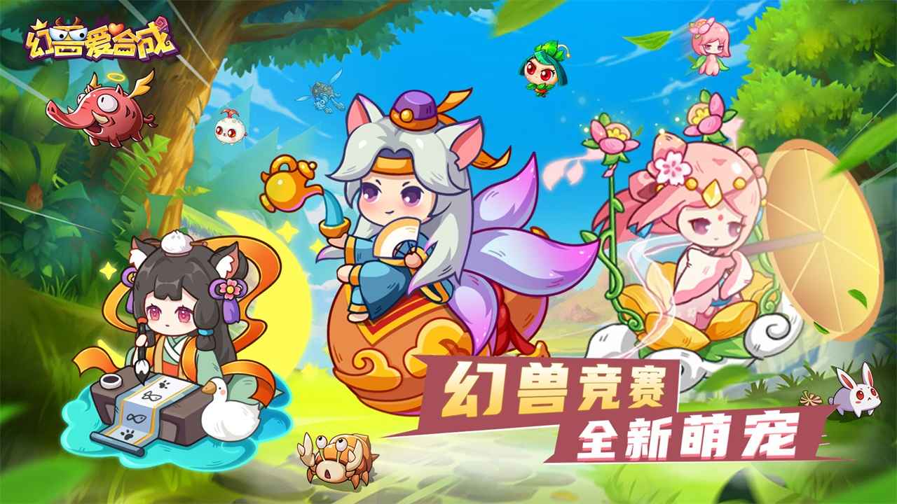 幻兽爱合成 截图 1
