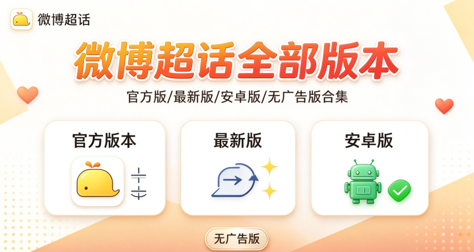 微博超话官方版/最新版/安卓版/无广告版下载