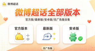 微博超话官方版/最新版/安卓版/无广告版下载