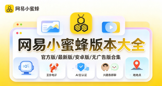 网易小蜜蜂官方版/最新版/安卓版/无广告版下载