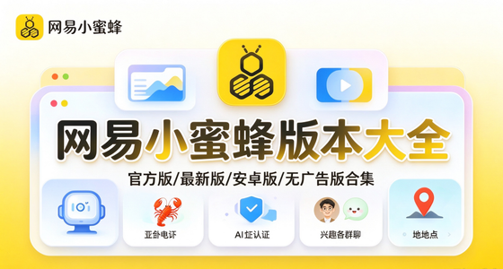 网易小蜜蜂官方版/最新版/安卓版/无广告版下载