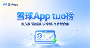 雪球App版本合集/官方版/最新版/安卓版/免费版下载