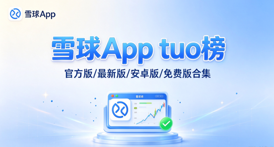 雪球App版本合集/官方版/最新版/安卓版/免费版下载