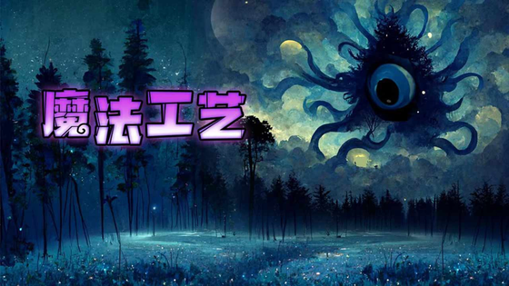 魔法工艺版本TOP榜