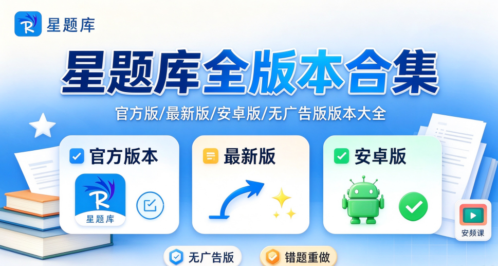 星题库版本合集/官方版/最新版/安卓版/无广告版下载