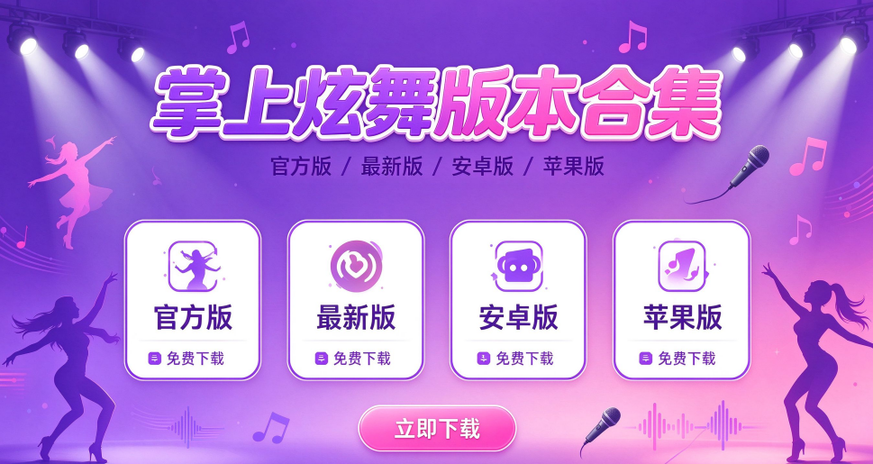 掌上炫舞官方版/最新版/安卓版/苹果版合集下载