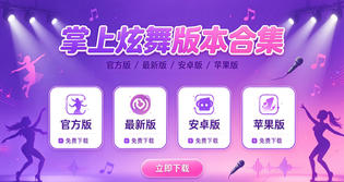 掌上炫舞官方版/最新版/安卓版/苹果版合集下载