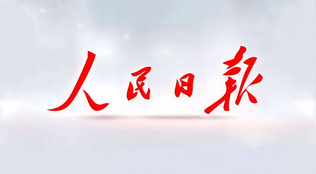 人民日报版本合集