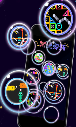 物理弹珠 截图 1