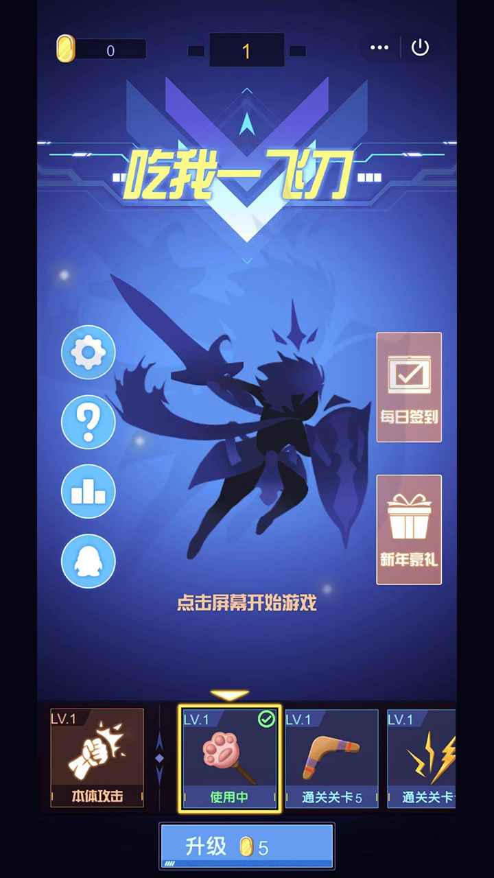 吃我一飞刀 截图 4