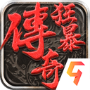 狂暴传奇 图标