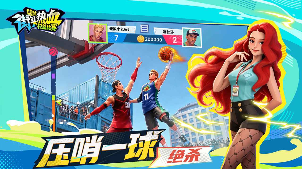 篮球：街头热血投篮比赛 截图 2
