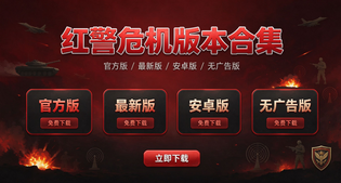 红警危机版本合集/官方版/最新版/安卓版/无广告版下载