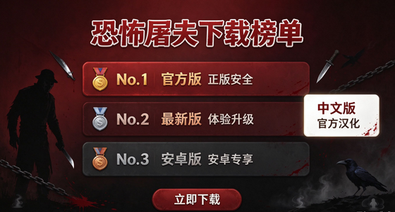 恐怖屠夫版本合集/官方版/最新版/安卓版/中文版下载