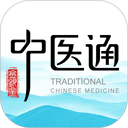 中医通 图标