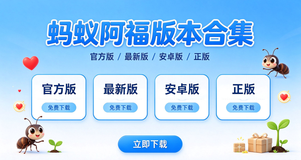 蚂蚁阿福官方版/最新版/安卓版/正版下载合集