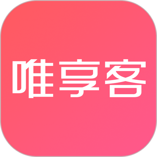 唯享客版本推荐