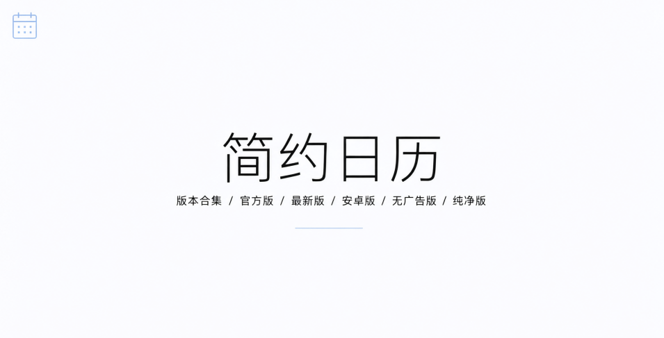 简约日历官方版/最新版/安卓版/无广告版/纯净版合集下载