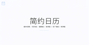 简约日历官方版/最新版/安卓版/无广告版/纯净版合集下载