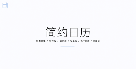 简约日历官方版/最新版/安卓版/无广告版/纯净版合集下载