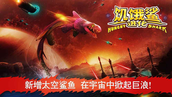饥饿鲨:进化 截图 2
