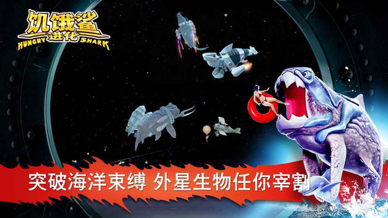 饥饿鲨:进化 截图 4