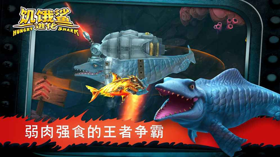 饥饿鲨:进化 截图 5