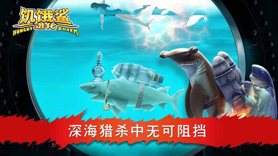 饥饿鲨:进化 截图 6