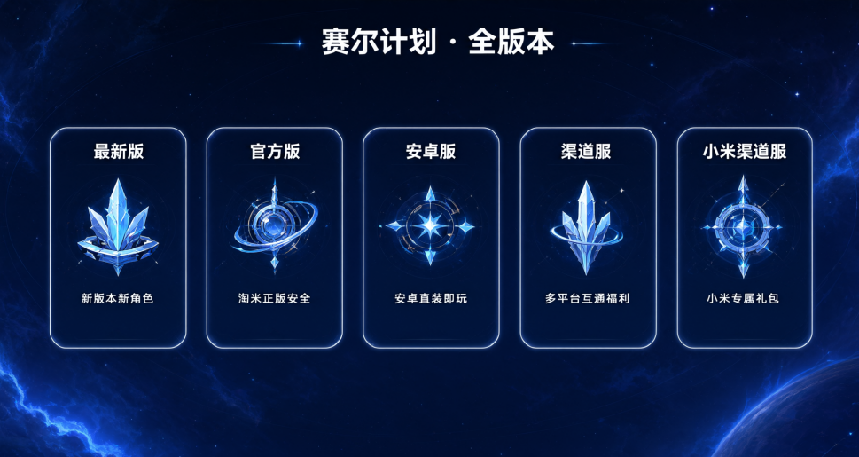 赛尔计划最新版/官方版/安卓版/渠道服/小米渠道服下载