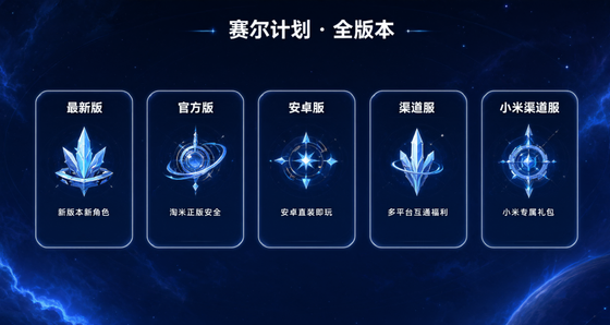 赛尔计划最新版/官方版/安卓版/渠道服/小米渠道服下载