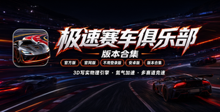 极速赛车俱乐部版本合集/官方版/官网版/不用登录版/安卓版下载