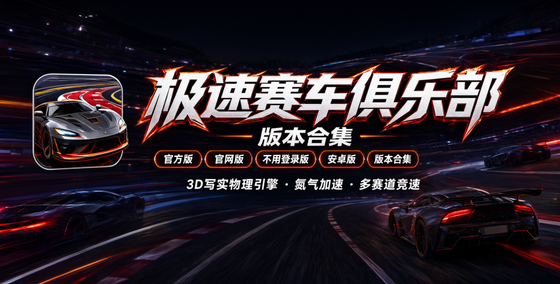 极速赛车俱乐部版本合集/官方版/官网版/不用登录版/安卓版下载
