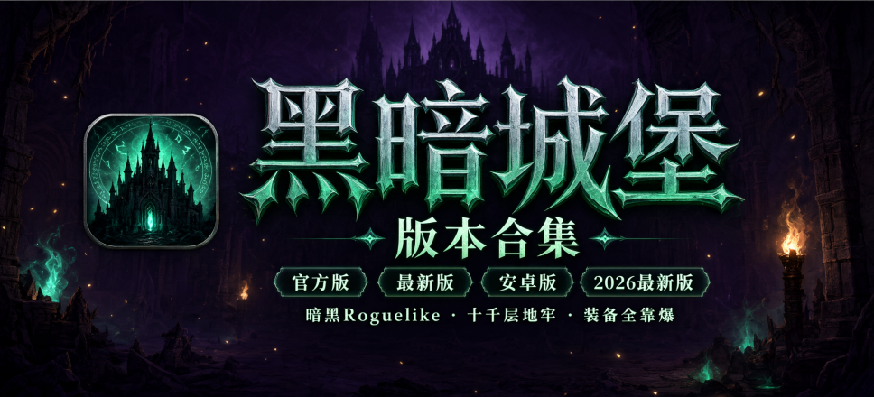 黑暗城堡官方版/最新版/安卓版/2026最新版下载合集