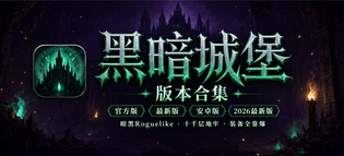 黑暗城堡官方版/最新版/安卓版/2026最新版下载合集