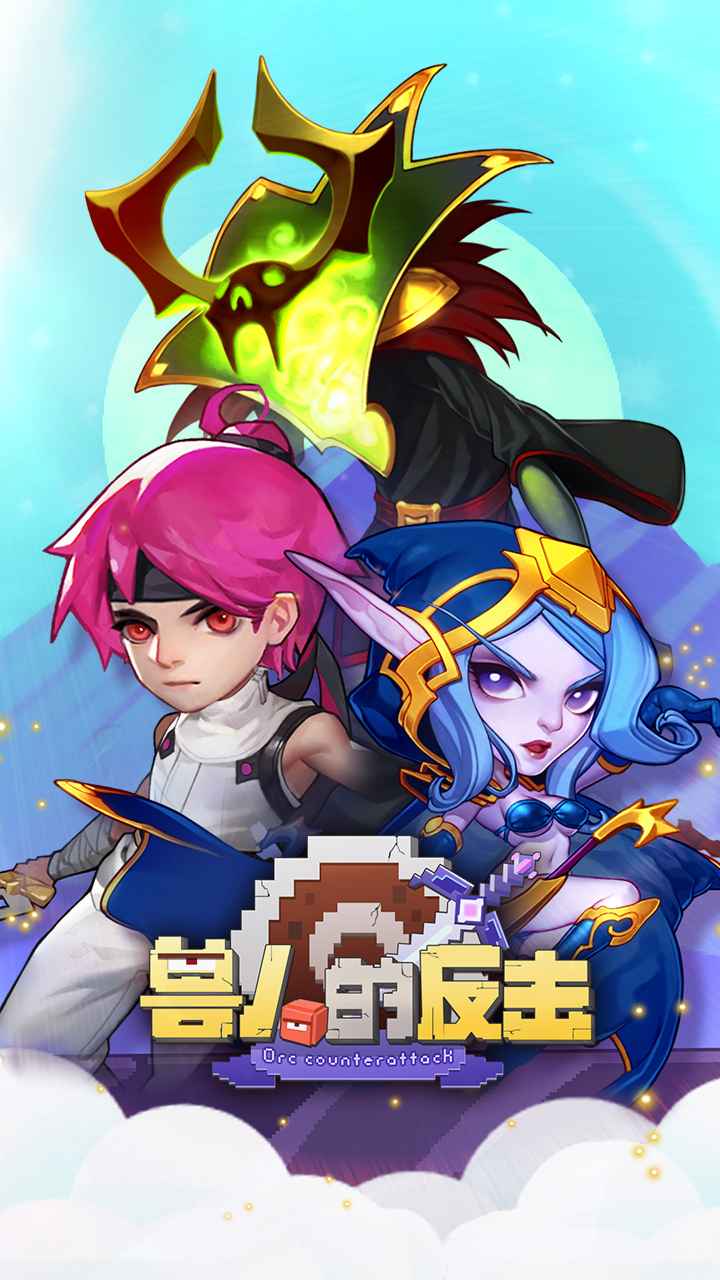 兽人的反击 截图 1