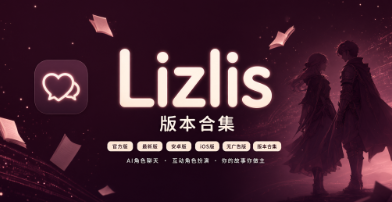 Lizlis版本合集/官方版/最新版/安卓版/iOS版/无广告版下载