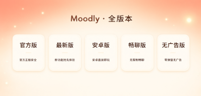 Moodly版本合集/安卓版/畅聊版/最新版/无广告版下载