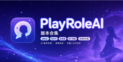playroleai最新版/官方版/安卓版/无广告版多版本合集