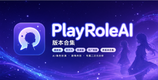 playroleai最新版/官方版/安卓版/无广告版多版本合集