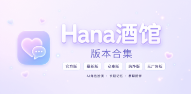 Hana酒馆官方版/最新版/安卓版/纯净版/无广告版合集