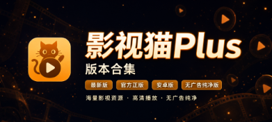 影视猫Plus最新版/官方正版/安卓版/无广告纯净版合集