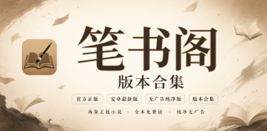 笔书阁版本合集/官方正版/安卓最新版/无广告纯净版下载