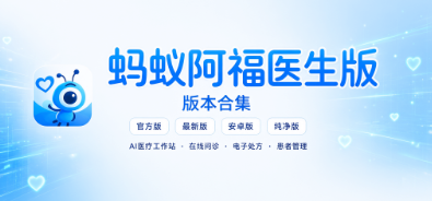 蚂蚁阿福医生版官方版/最新版/安卓版/纯净版下载合集