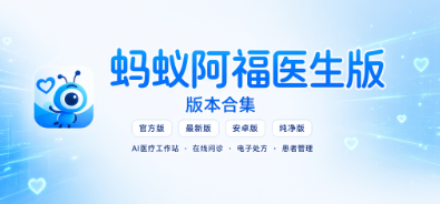 蚂蚁阿福医生版官方版/最新版/安卓版/纯净版下载合集