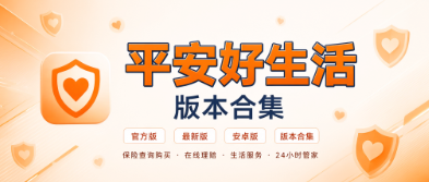平安好生活版本合集/官方版/最新版/安卓版下载