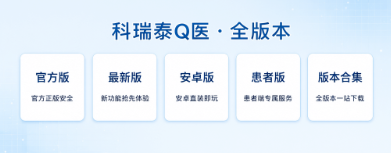 科瑞泰Q医版本合集/官方版/最新版/安卓版/患者版下载