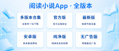 阅读小说App多版本合集/官方版/最新版/安卓版/纯净版/无广告版下载