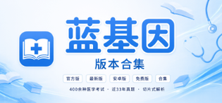 蓝基因官方版/最新版/安卓版/免费版下载合集