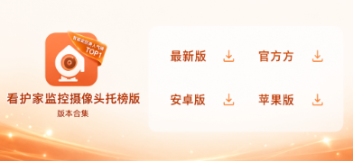 看护家监控摄像头最新版/官方版/安卓版/苹果版下载