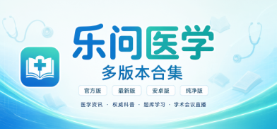 乐问医学官方版/最新版/安卓版/纯净版多版本合集